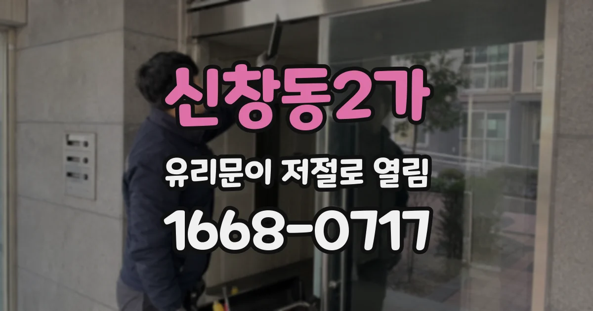 신창동2가 유리문이 저절로 열림