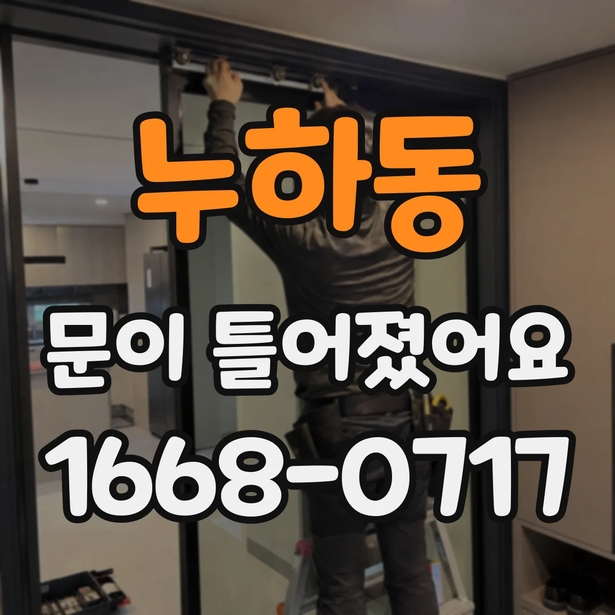 누하동 문이 틀어졌어요