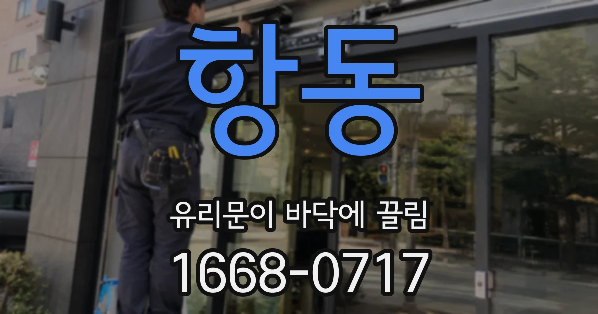 항동 유리문이 바닥에 끌림
