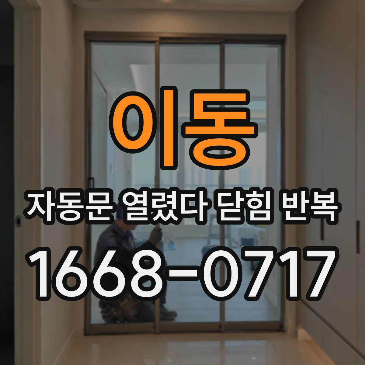 이동 자동문 열렸다 닫힘 반복 증상은 문이 열렸다가 즉시 닫혀 버리거나, 잠시 멈춘 뒤 다시 움직일 때 확인됩니다.
