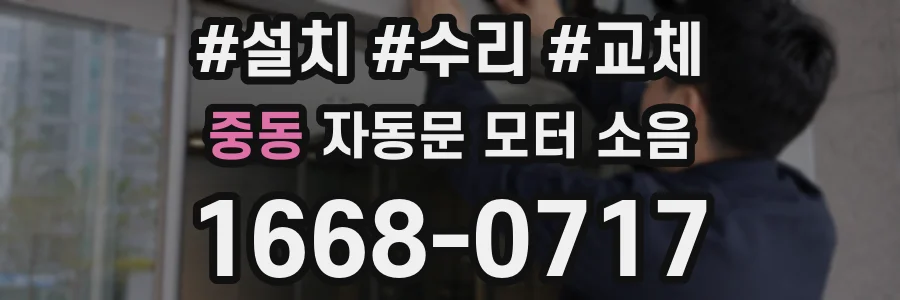 중동 자동문 모터 소음