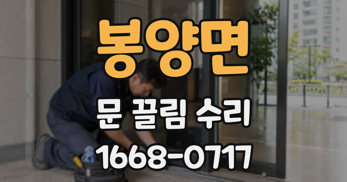 봉양면 문 끌림 수리