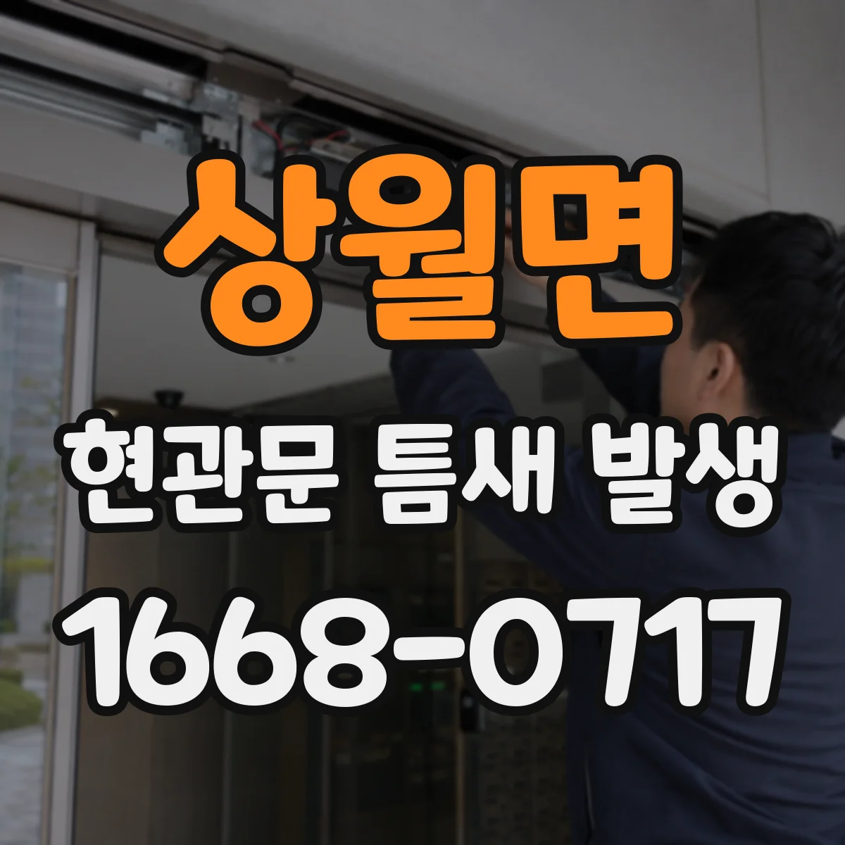 상월면 현관문 틈새 발생