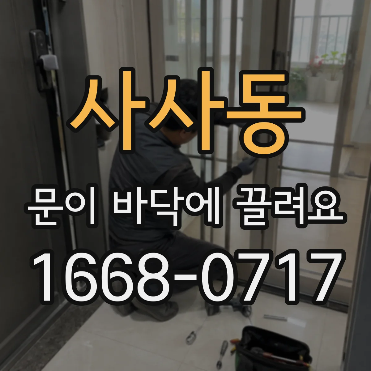 사사동 문이 바닥에 끌려요