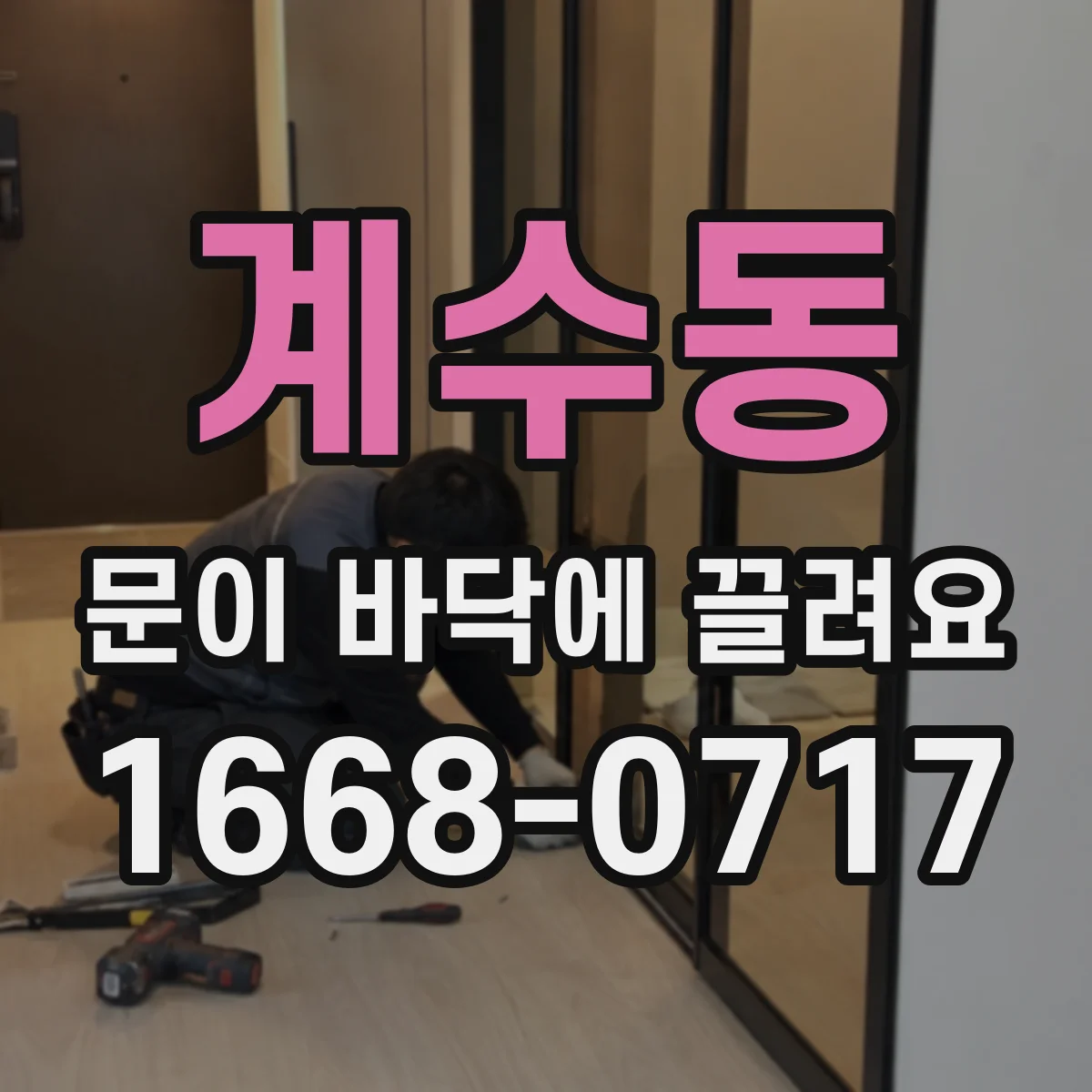 계수동 문이 바닥에 끌려요