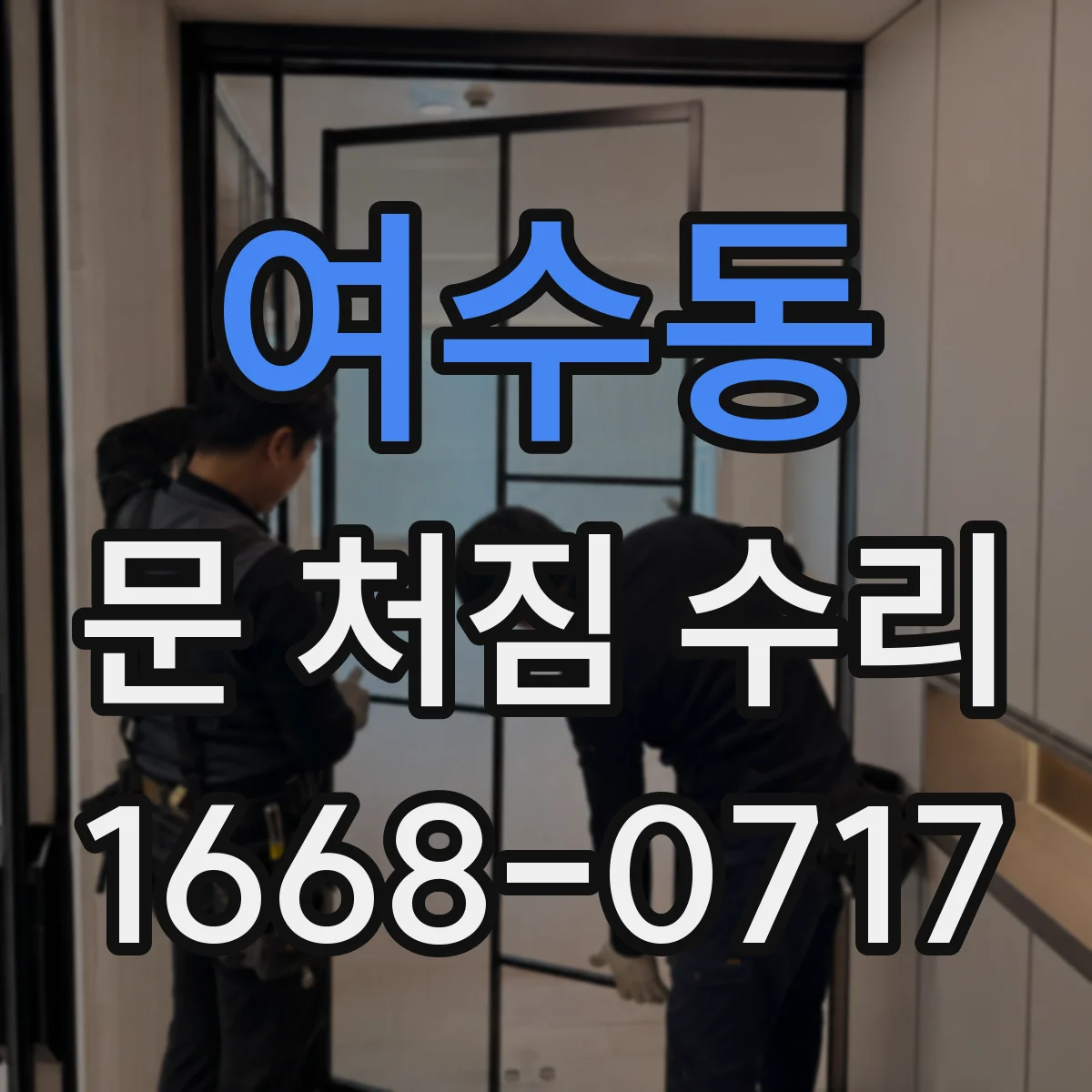 여수동 문 처짐 수리