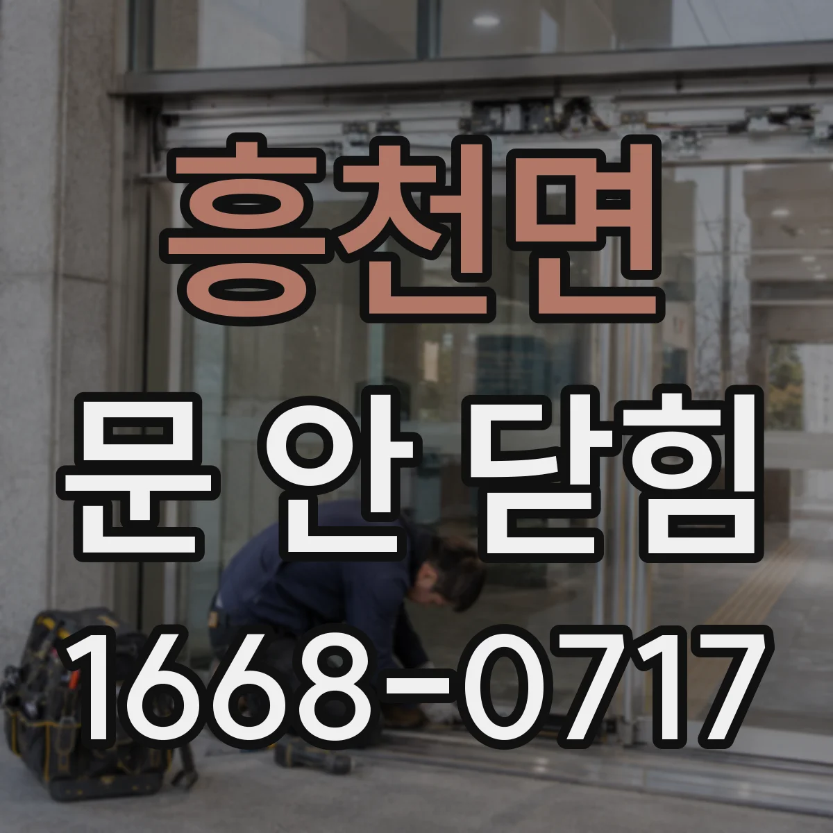 흥천면 문 안 닫힘