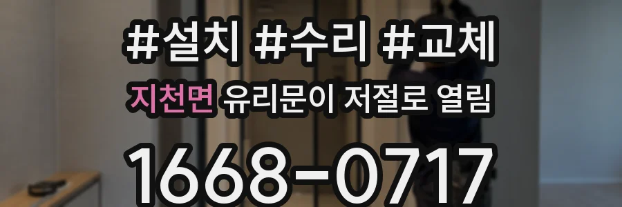 지천면 유리문이 저절로 열림