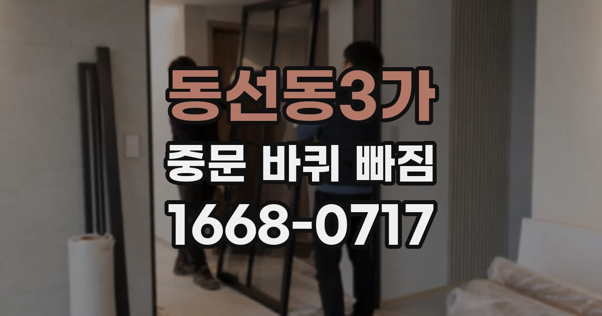 동선동3가 중문 바퀴 빠짐