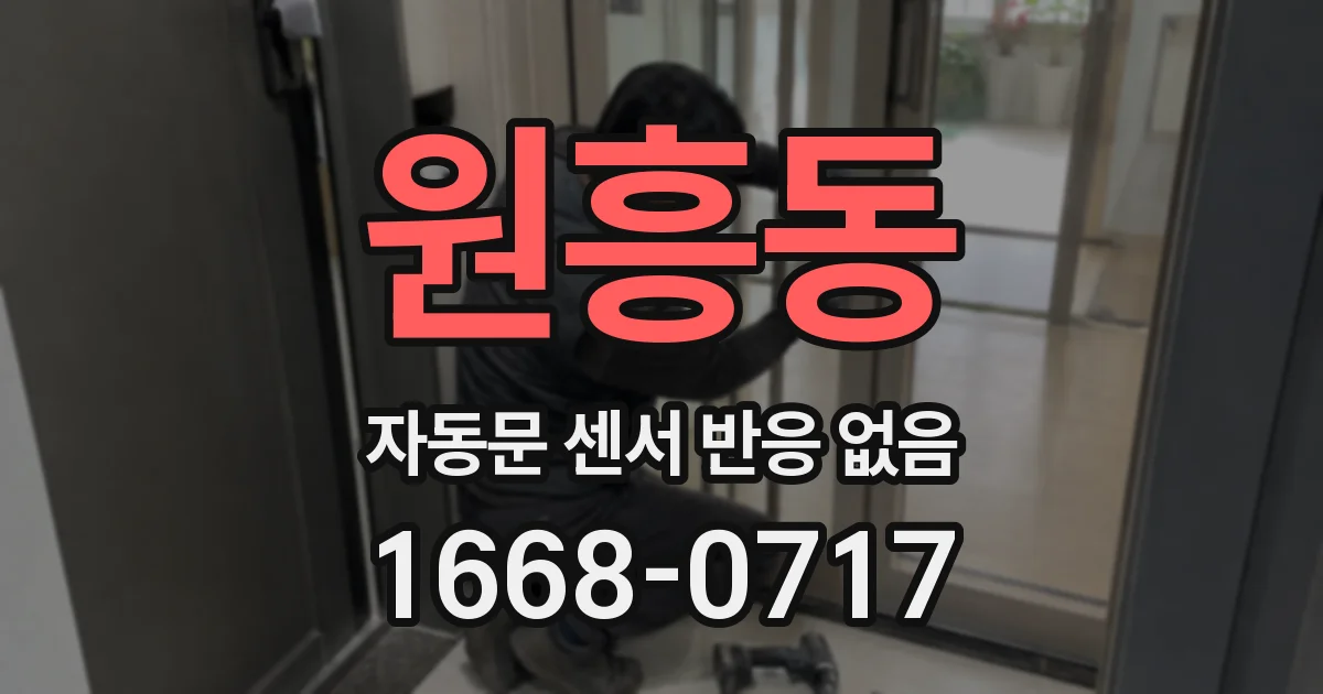 원흥동 자동문 센서 반응 없음