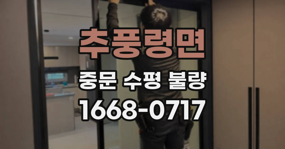 추풍령면 중문 수평 불량