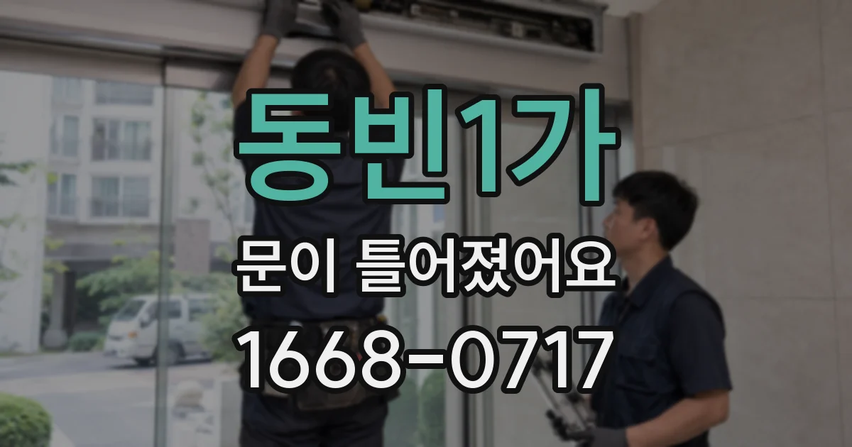 동빈1가 문이 틀어졌어요
