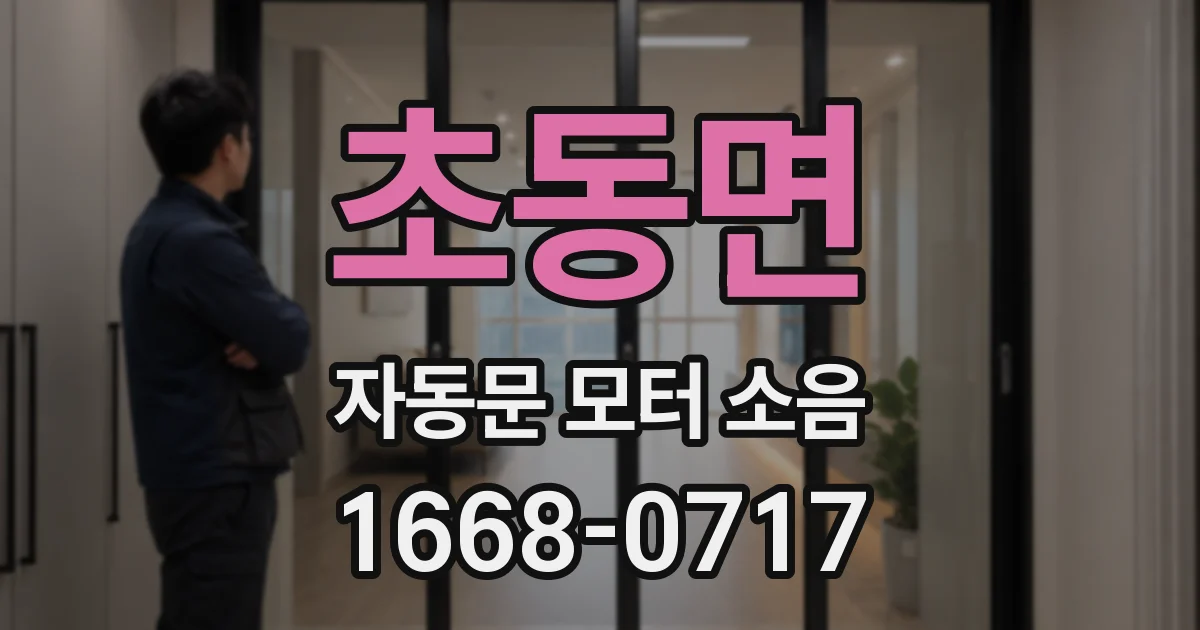 초동면 자동문 모터 소음