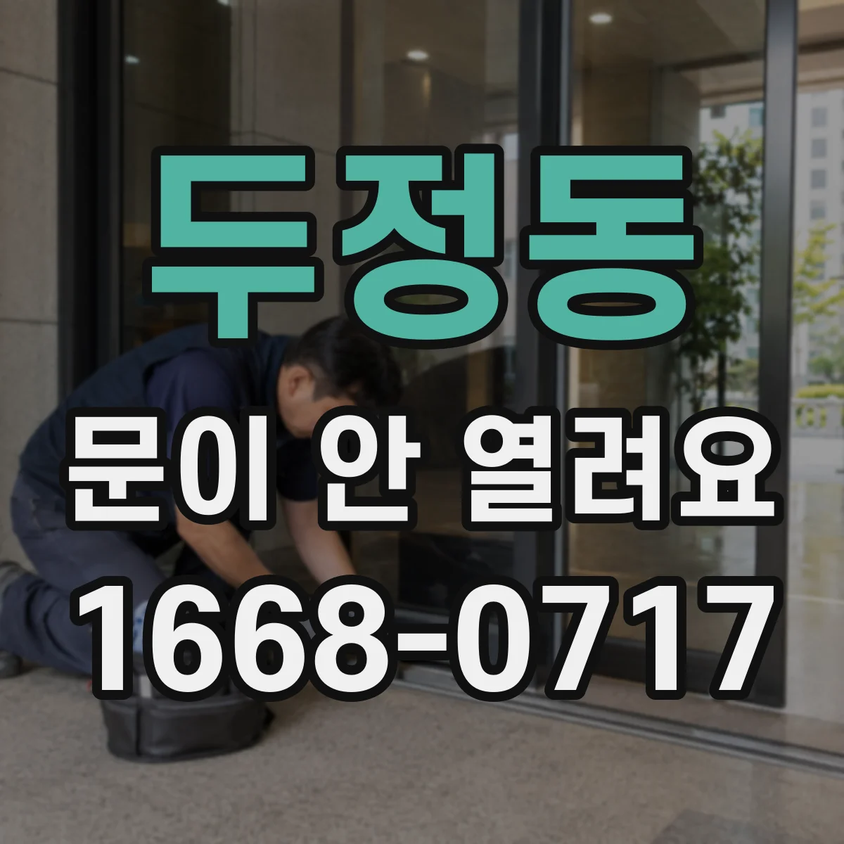 두정동 문이 안 열려요