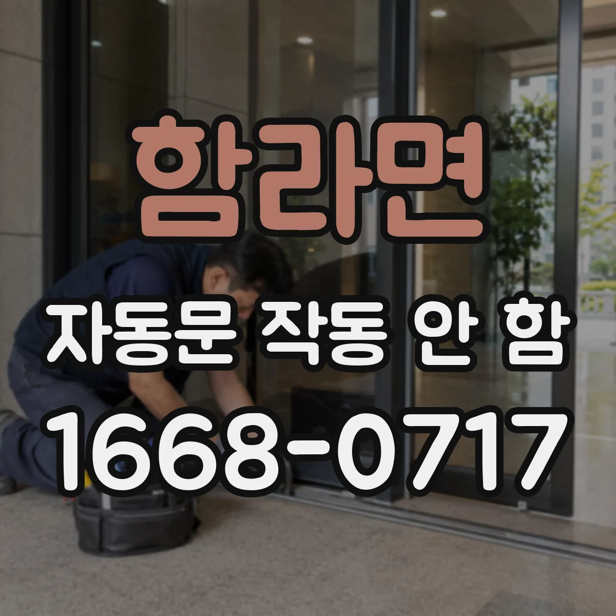 함라면 자동문 작동 안 함