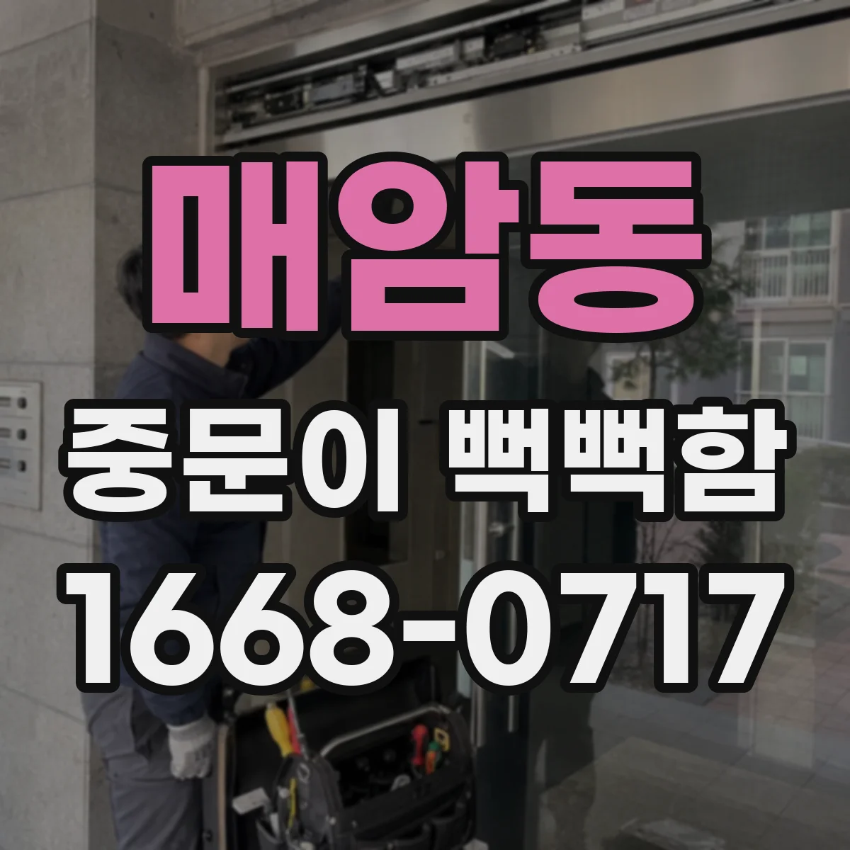 매암동 중문이 뻑뻑함