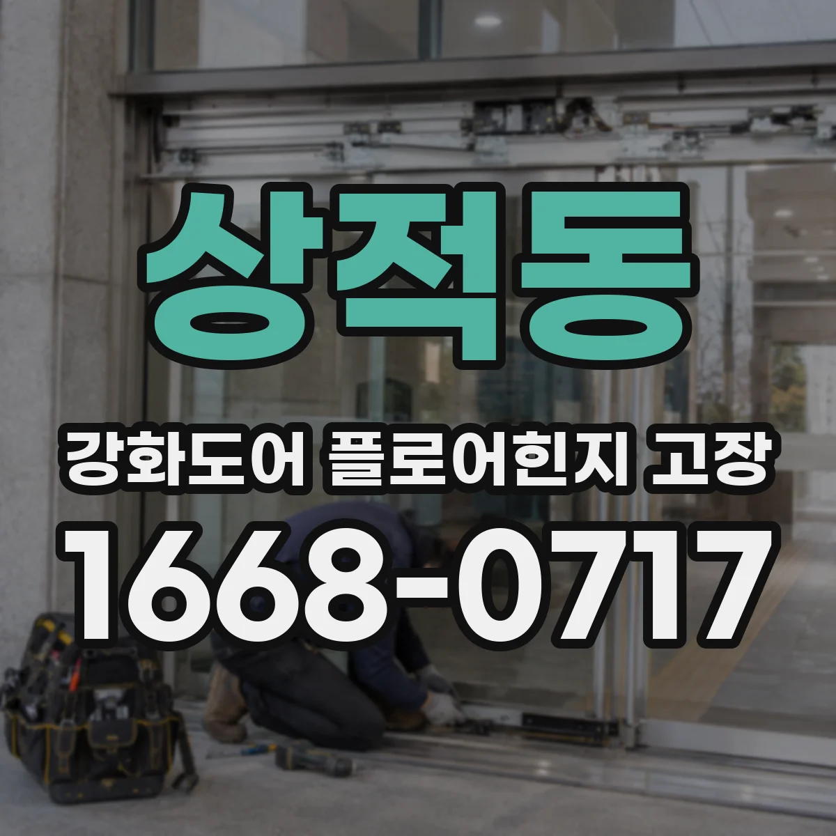 상적동 강화도어 플로어힌지 고장