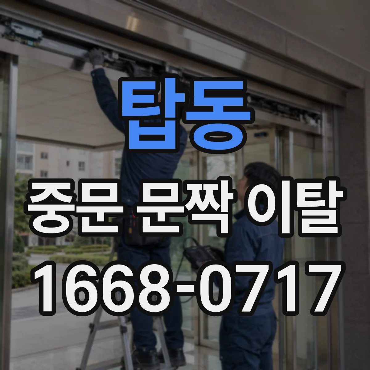 탑동 중문 문짝 이탈