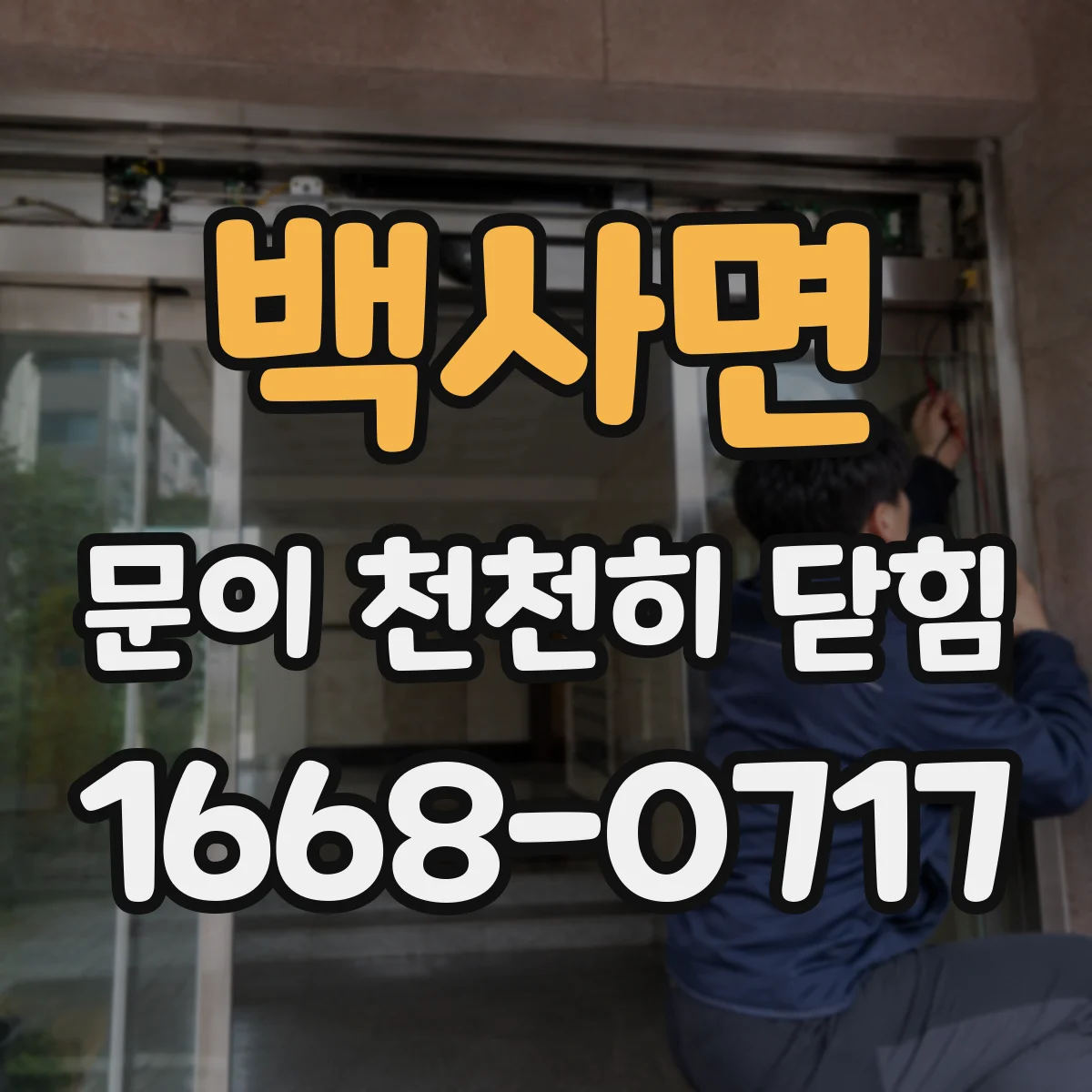 백사면 문이 천천히 닫힘