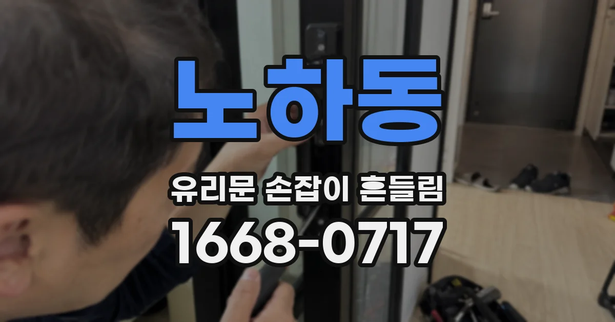 노하동 유리문 손잡이 흔들림