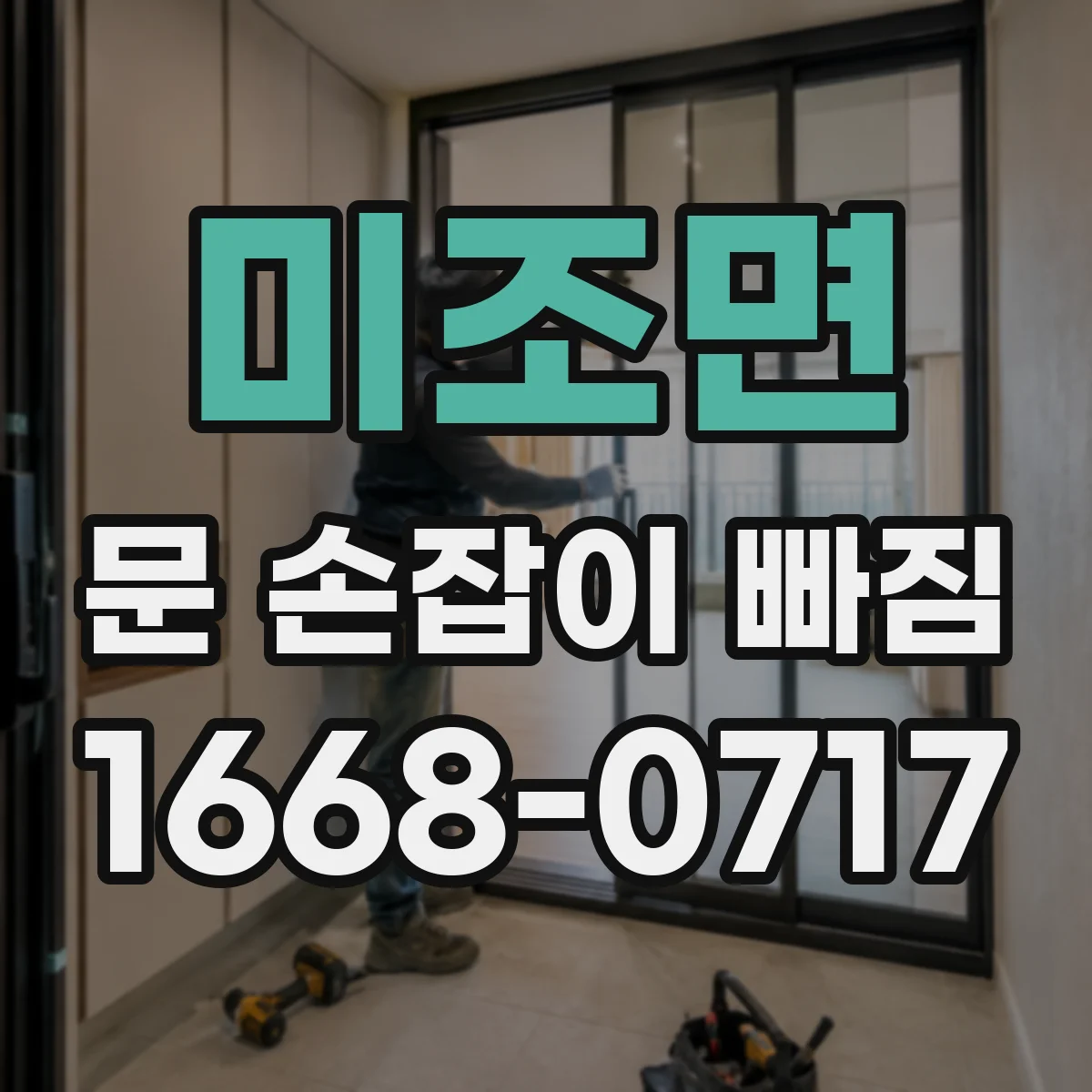 미조면 문 손잡이 빠짐
