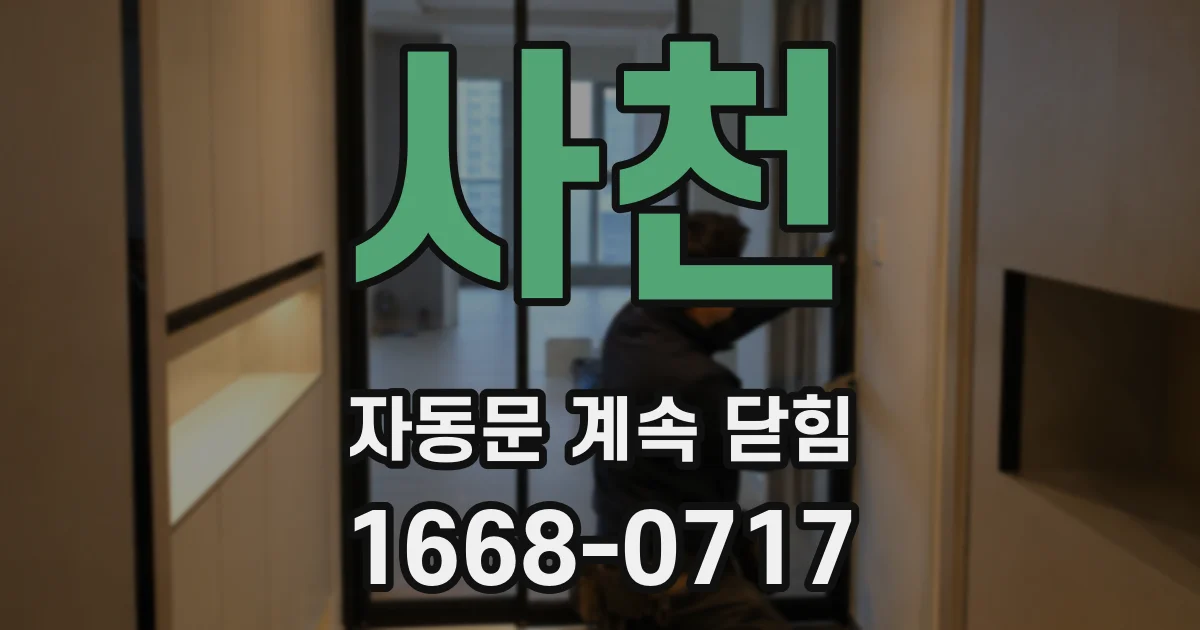 사천 자동문 계속 닫힘