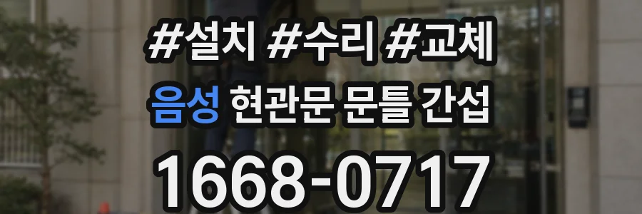 음성 현관문 문틀 간섭