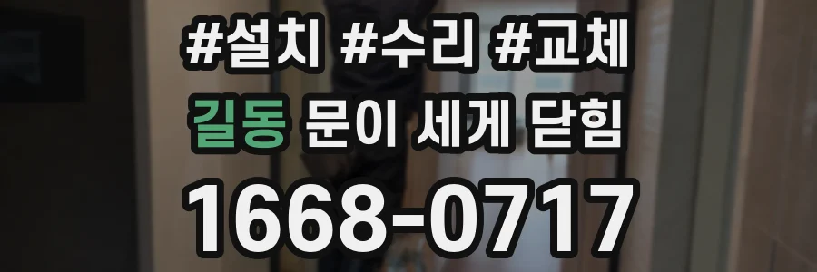 길동 문이 세게 닫힘