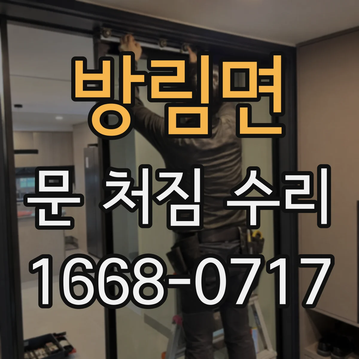 방림면 문 처짐 수리