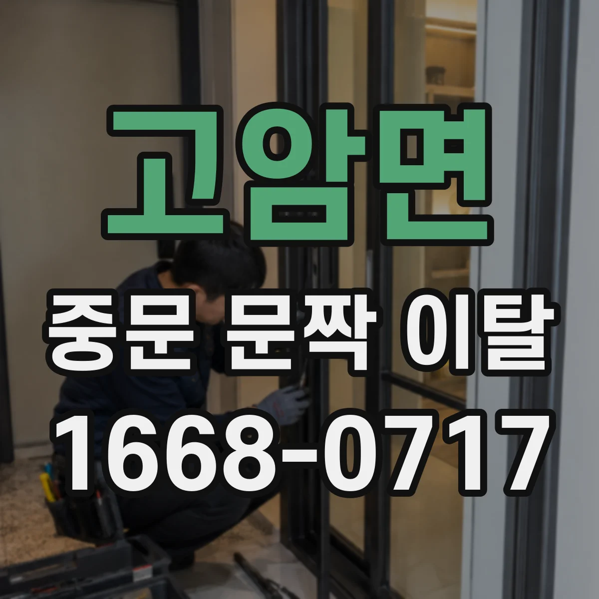 고암면 중문 문짝 이탈