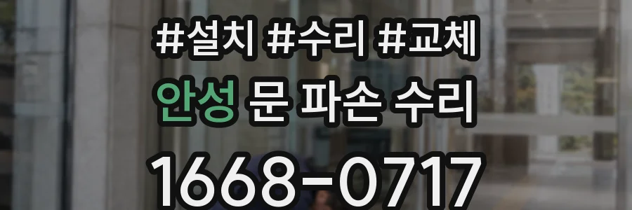 안성 문 파손 수리