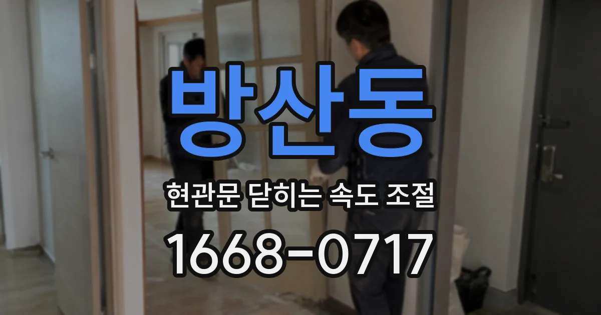 방산동 현관문 닫히는 속도 조절