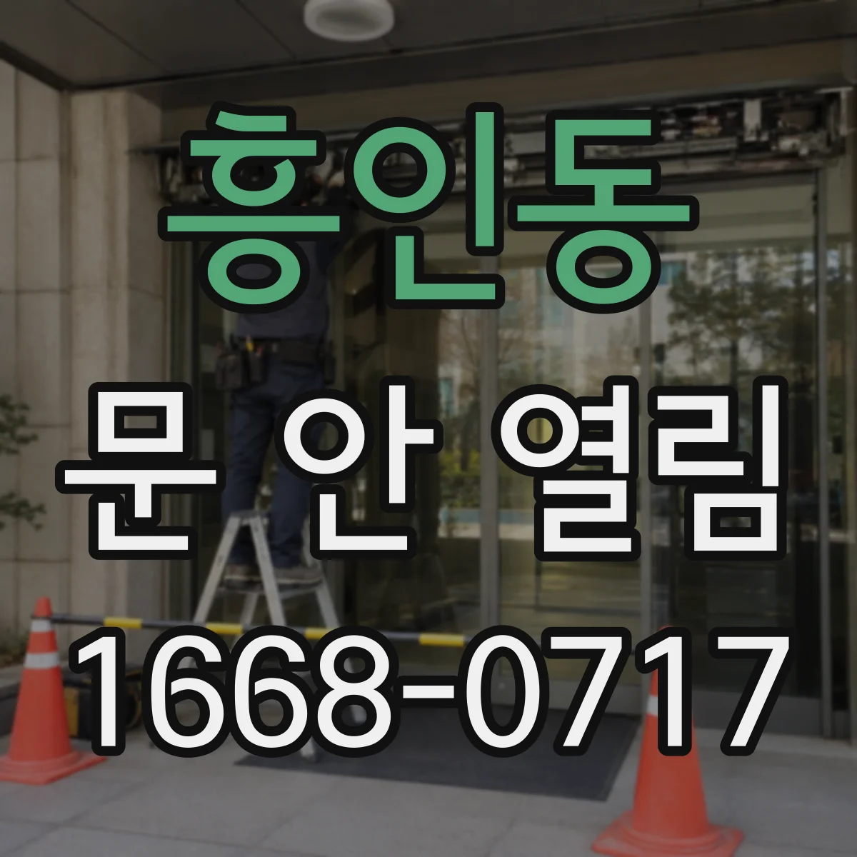 흥인동 문 안 열림