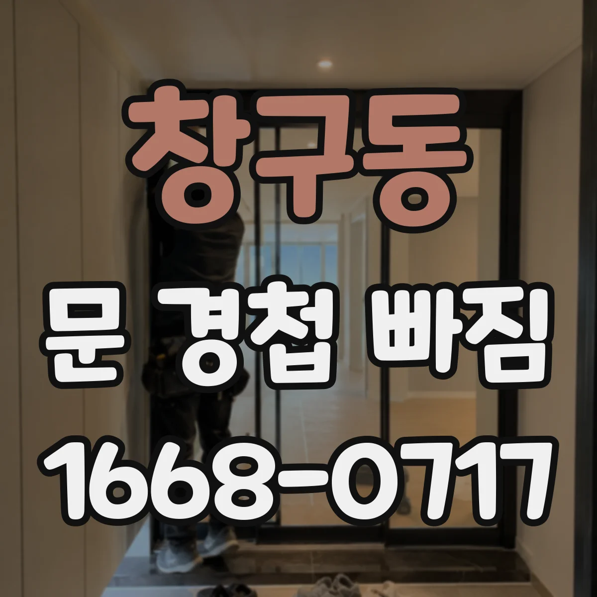 창구동 문 경첩 빠짐
