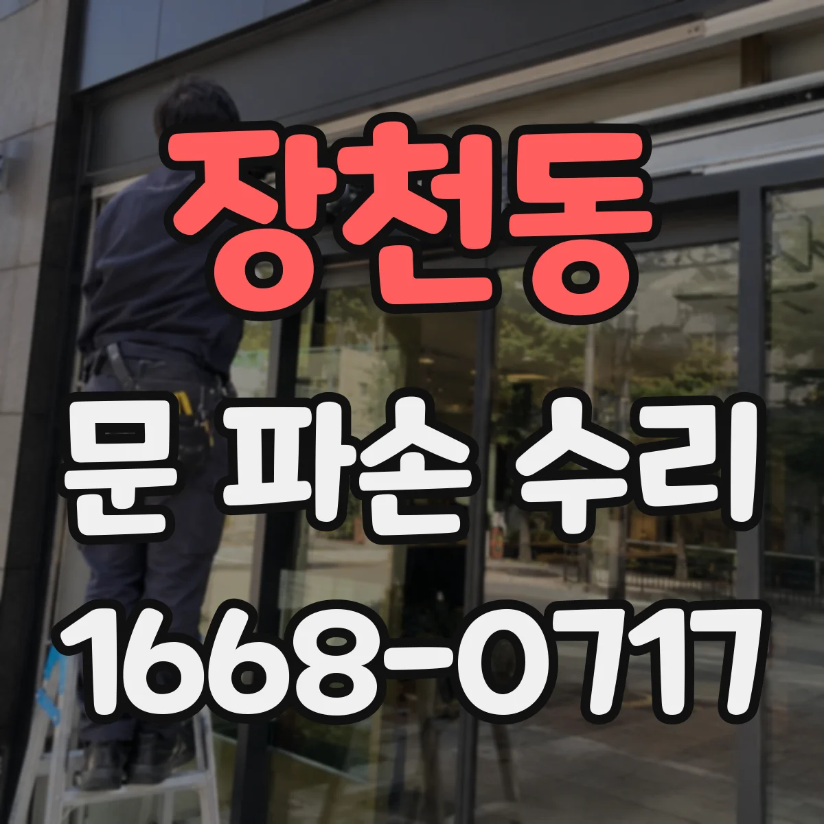 장천동 문 파손 수리