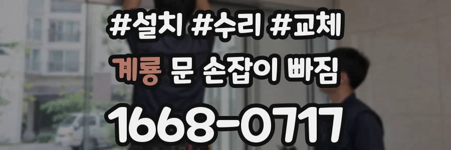 계룡 문 손잡이 빠짐