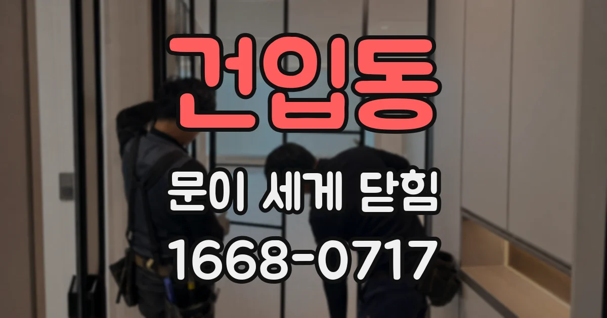 건입동 문이 세게 닫힘