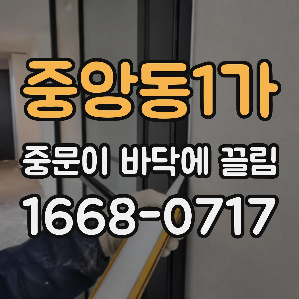 중앙동1가 중문이 바닥에 끌림