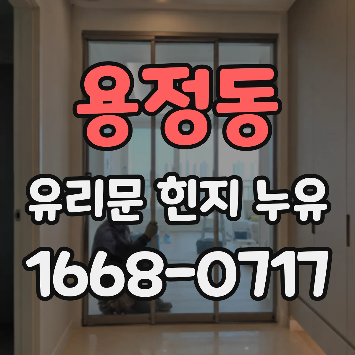 용정동 유리문 힌지 누유