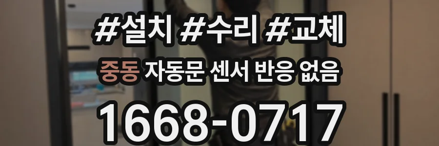 중동 자동문 센서 반응 없음