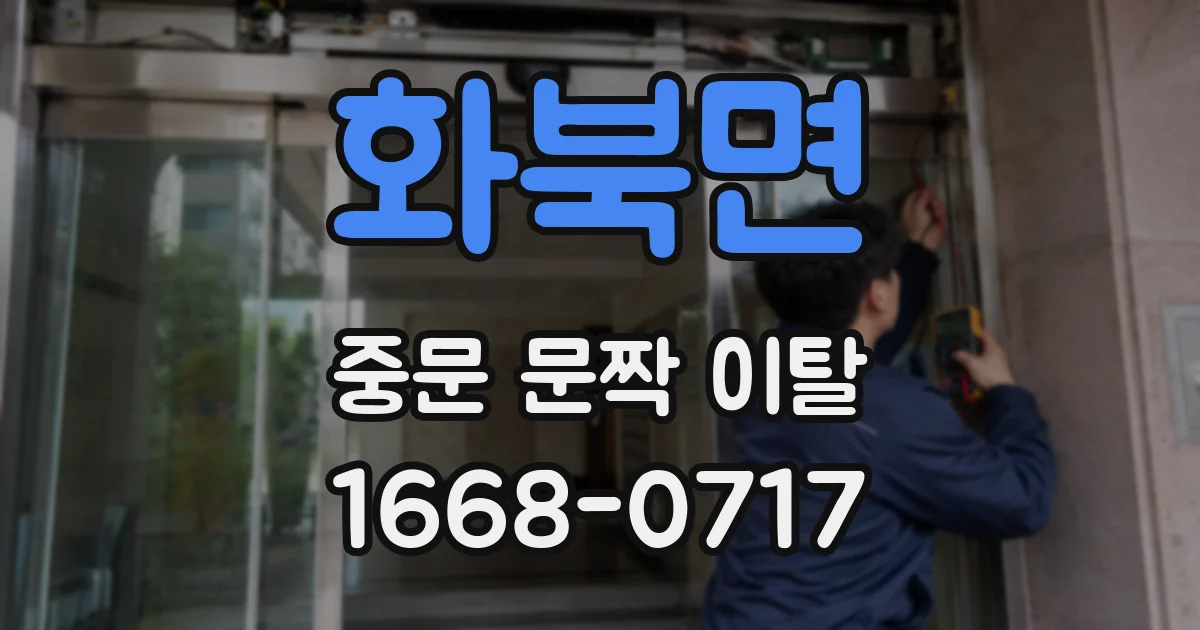 화북면 중문 문짝 이탈
