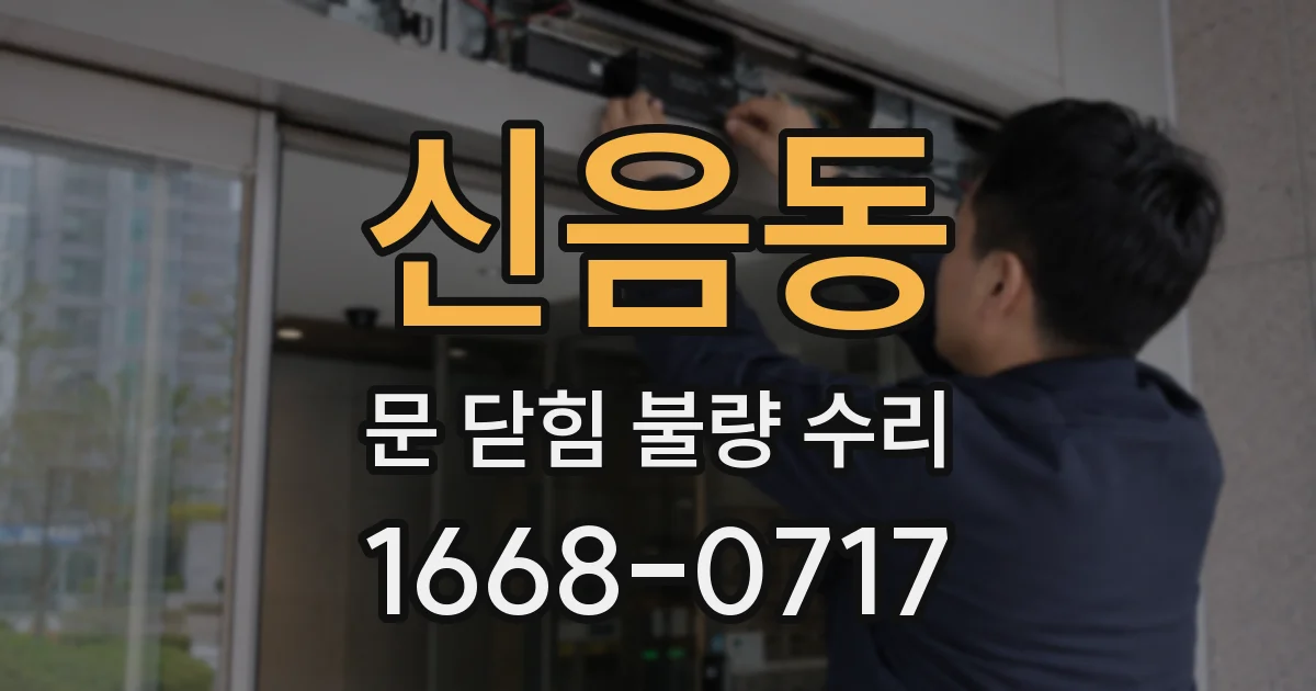신음동 문 닫힘 불량 수리