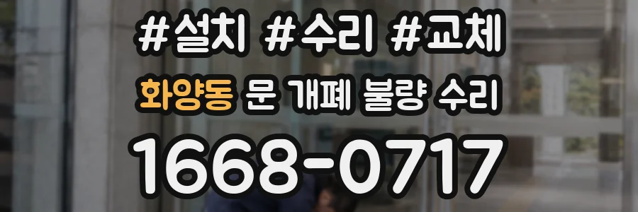 화양동 문 개폐 불량 수리