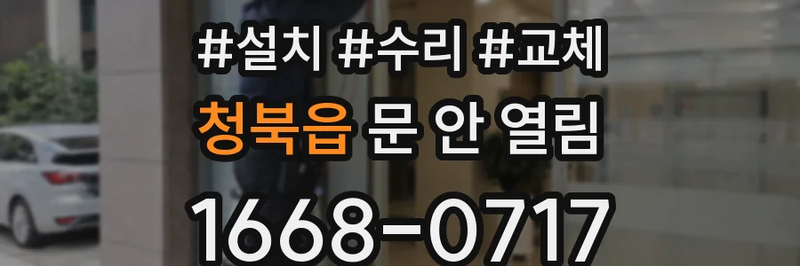 청북읍 문 안 열림