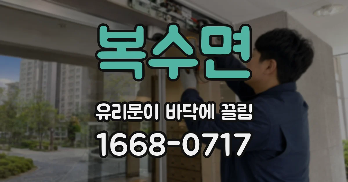 복수면 유리문이 바닥에 끌림