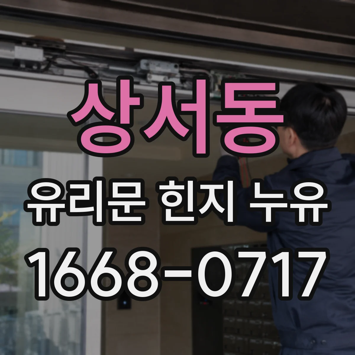 상서동 유리문 힌지 누유