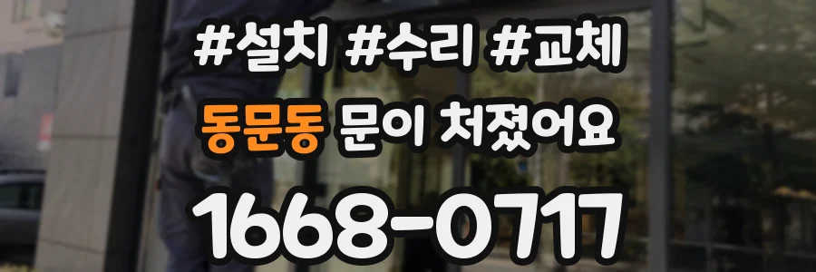동문동 문이 처졌어요