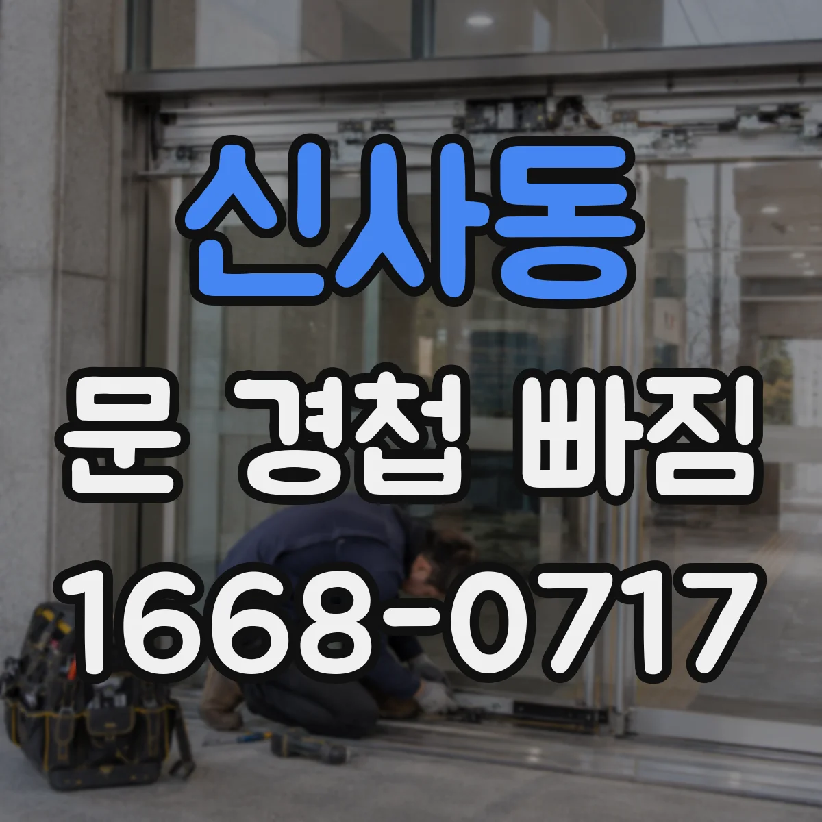 신사동 문 경첩 빠짐