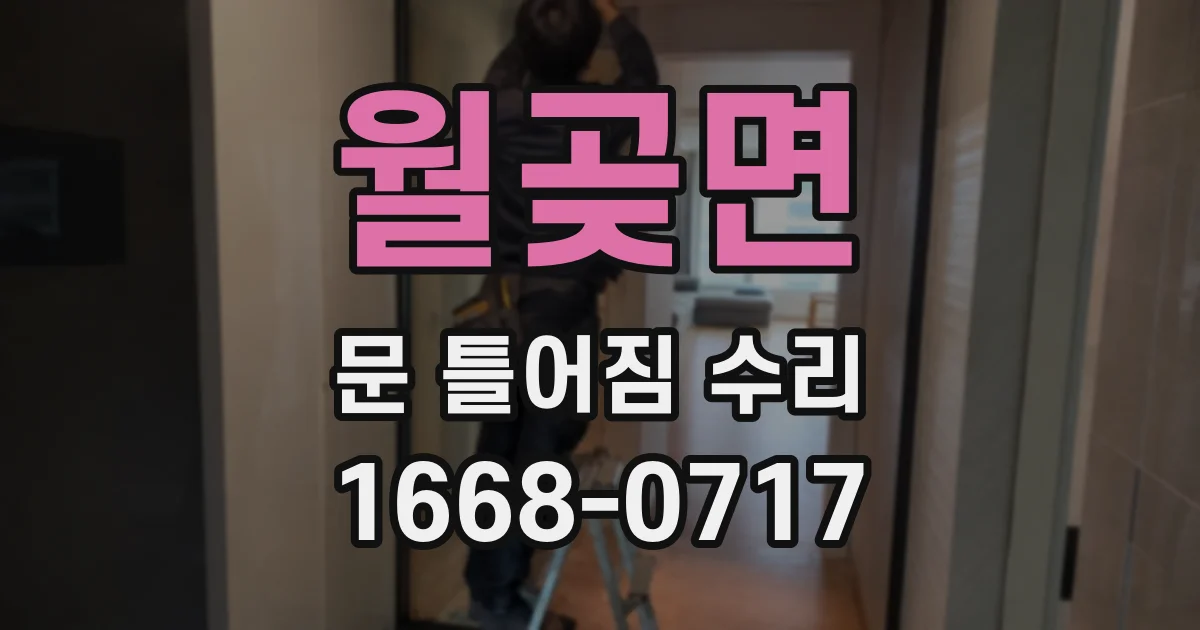 월곶면 문 틀어짐 수리