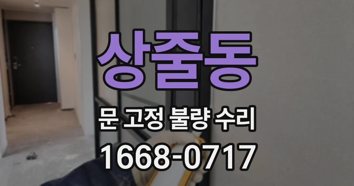상줄동 문 고정 불량 수리